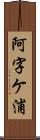 阿字ケ浦 Scroll