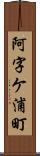 阿字ケ浦町 Scroll