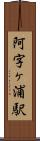 阿字ヶ浦駅 Scroll