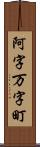 阿字万字町 Scroll