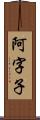 阿字子 Scroll