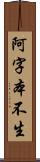 阿字本不生 Scroll