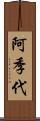 阿季代 Scroll