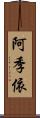 阿季依 Scroll