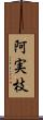 阿実枝 Scroll