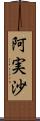 阿実沙 Scroll