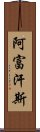 阿富汗斯 Scroll