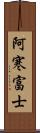 阿寒富士 Scroll