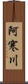 阿寒川 Scroll