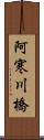 阿寒川橋 Scroll