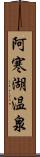 阿寒湖温泉 Scroll