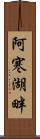 阿寒湖畔 Scroll