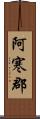 阿寒郡 Scroll