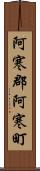 阿寒郡阿寒町 Scroll