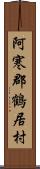 阿寒郡鶴居村 Scroll