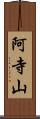 阿寺山 Scroll