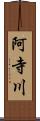 阿寺川 Scroll