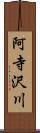 阿寺沢川 Scroll