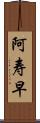 阿寿早 Scroll