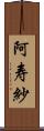 阿寿紗 Scroll