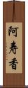 阿寿香 Scroll