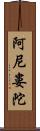 阿尼婁陀 Scroll