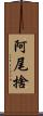 阿尾捨 Scroll