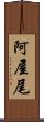 阿屋尾 Scroll