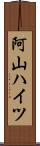 阿山ハイツ Scroll