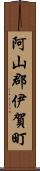 阿山郡伊賀町 Scroll
