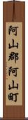 阿山郡阿山町 Scroll
