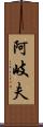 阿岐夫 Scroll