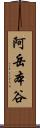 阿岳本谷 Scroll