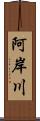 阿岸川 Scroll