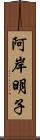 阿岸明子 Scroll