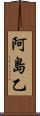 阿島乙 Scroll
