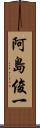 阿島俊一 Scroll