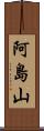 阿島山 Scroll