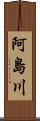 阿島川 Scroll