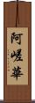 阿嵯華 Scroll