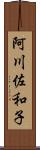 阿川佐和子 Scroll