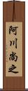 阿川尚之 Scroll