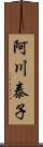 阿川泰子 Scroll