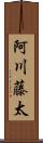 阿川藤太 Scroll