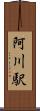 阿川駅 Scroll