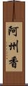 阿州香 Scroll