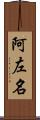 阿左名 Scroll