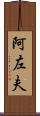 阿左夫 Scroll