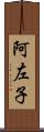 阿左子 Scroll