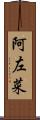 阿左菜 Scroll